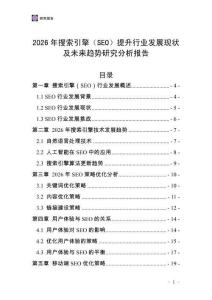 2026年搜索引擎（SEO）提升行業發展現狀及未來趨勢研究分析報告