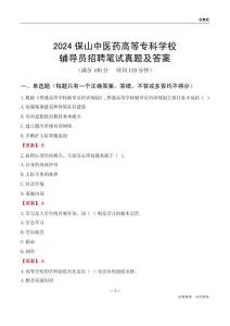 2024保山中醫(yī)藥高等?？茖W(xué)校輔導(dǎo)員招聘筆試真題及答案