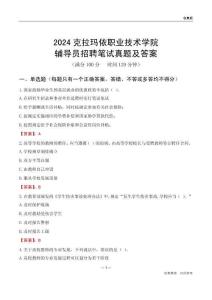 2024克拉瑪依職業(yè)技術(shù)學(xué)院輔導(dǎo)員招聘筆試真題及答案