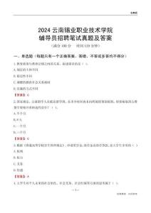 2024云南錫業(yè)職業(yè)技術(shù)學(xué)院輔導(dǎo)員招聘筆試真題及答案