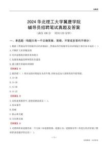 2024華北理工大學(xué)冀唐學(xué)院輔導(dǎo)員招聘筆試真題及答案