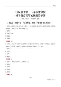 2024南京審計(jì)大學(xué)金審學(xué)院輔導(dǎo)員招聘筆試真題及答案