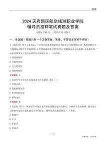 2024天府新區(qū)航空旅游職業(yè)學(xué)院輔導(dǎo)員招聘筆試真題及答案