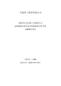 中建園林建安成本設(shè)計(jì)限額指標(biāo)分析手冊(cè)