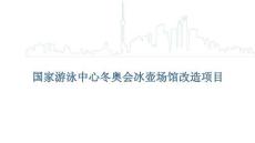 萬(wàn)名總工程師系列-水立方變冰立方