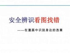 安全生產(chǎn)百錯圖