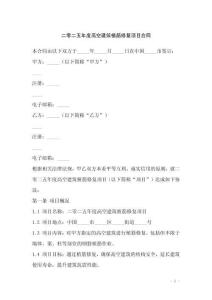 二零二五年度高空建筑植筋修復(fù)項(xiàng)目合同