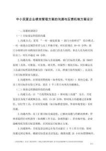 中小民營企業(yè)績效管理方案的溝通與反饋機(jī)制方案設(shè)計