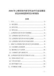 2026年心理創(chuàng)傷療愈寫作治療行業(yè)發(fā)展現(xiàn)狀及未來(lái)趨勢(shì)研究分析報(bào)告