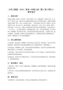 小學(xué)人教版（2024）美術(shù)一年級(jí)上冊(cè)第二單元 奉獻(xiàn)最美《第3課 寸草心》教學(xué)設(shè)計(jì)