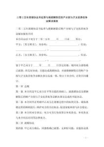 二零二五年離婚協(xié)議書起草與婚姻解除后財(cái)產(chǎn)分割與子女撫養(yǎng)權(quán)爭(zhēng)議解決服務(wù)