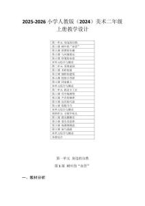2025-2026小学人教版（2024）美术二年级上册教学设计（附目录）