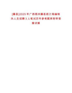 [藤縣]2025年廣西梧州藤縣統(tǒng)計局編制外人員招聘3人筆試歷年參考題庫附帶答案詳解