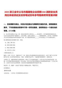 2025浙江金華義烏市屬國有企業(yè)招聘044消防安全員崗位體能測(cè)試及安排筆試歷年參考題庫附帶答案詳解