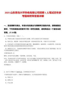 2025山東青島興平熱電有限公司招聘1人筆試歷年參考題庫附帶答案詳解