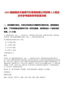 2025福建福安市盛泰汽車管理有限公司招聘3人筆試歷年參考題庫附帶答案詳解