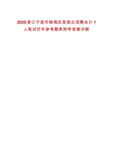 2025浙江寧波市鎮(zhèn)海區(qū)某國企招聘會(huì)計(jì)1人筆試歷年參考題庫附帶答案詳解