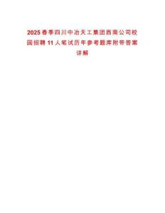 2025春季四川中冶天工集團(tuán)西南公司校園招聘11人筆試歷年參考題庫(kù)附帶答案詳解