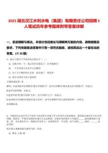 2025湖北漢江水利水電（集團(tuán)）有限責(zé)任公司招聘5人筆試歷年參考題庫(kù)附帶答案詳解