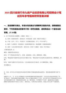 2025四川省綿竹市九綿產(chǎn)業(yè)投資有限公司招聘會(huì)計(jì)筆試歷年參考題庫附帶答案詳解