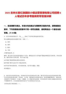 2025吉林長春紅旗國際小鎮(zhèn)運營管理有限公司招聘6人筆試歷年參考題庫附帶答案詳解