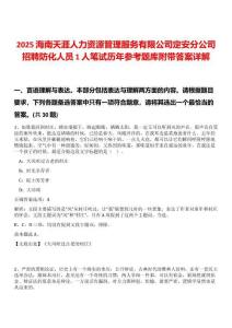 2025海南天涯人力資源管理服務(wù)有限公司定安分公司招聘防化人員1人筆試歷年參考題庫(kù)附帶答案詳解