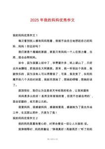 2025年我的媽媽優(yōu)秀作文