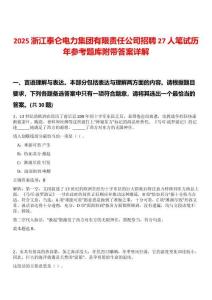 2025浙江泰侖電力集團(tuán)有限責(zé)任公司招聘27人筆試歷年參考題庫(kù)附帶答案詳解