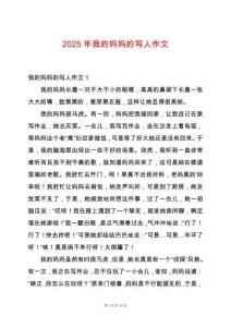 2025年我的媽媽的寫人作文