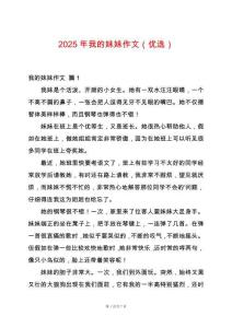 2025年我的妹妹作文（優(yōu)選）
