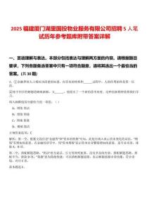 2025福建廈門湖里國投物業(yè)服務有限公司招聘5人筆試歷年參考題庫附帶答案詳解