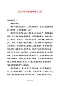 2025年我的姥爺作文(優(yōu))