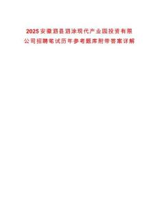 2025安徽泗縣泗涂現(xiàn)代產(chǎn)業(yè)園投資有限公司招聘筆試歷年參考題庫(kù)附帶答案詳解
