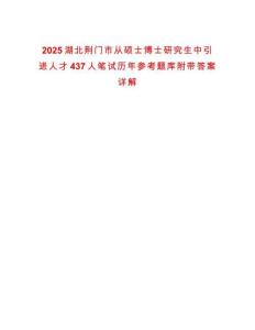 2025湖北荊門市從碩士博士研究生中引進(jìn)人才437人筆試歷年參考題庫附帶答案詳解