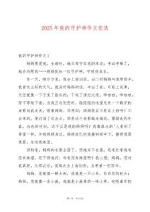 2025年我的守護神作文優(yōu)選