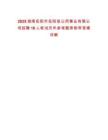 2025湖南岳陽市岳陽縣公用事業(yè)有限公司招聘10人筆試歷年參考題庫附帶答案詳解