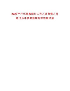 2025年開化縣屬國企工作人員考察人員筆試歷年參考題庫附帶答案詳解