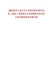 2025貴州六盤水市六枝特區(qū)黔發(fā)城市運營（集團）有限責(zé)任公司招聘筆試筆試歷年參考題庫附帶答案詳解