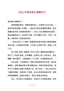 2025年我的家鄉(xiāng)湘潭作文