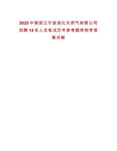 2025中海浙江寧波液化天然氣有限公司招聘14名人員筆試歷年參考題庫附帶答案詳解