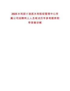 2025水利部小浪底水利樞紐管理中心所屬公司招聘網(wǎng)上人員筆試歷年參考題庫附帶答案詳解