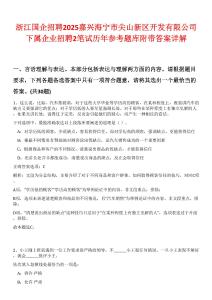 浙江國企招聘2025嘉興海寧市尖山新區(qū)開發(fā)有限公司下屬企業(yè)招聘2筆試歷年參考題庫附帶答案詳解