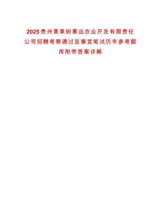 2025貴州黃果樹惠遠(yuǎn)農(nóng)業(yè)開發(fā)有限責(zé)任公司招聘考察通過及事宜筆試歷年參考題庫附帶答案詳解