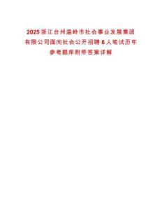 2025浙江臺州溫嶺市社會事業(yè)發(fā)展集團(tuán)有限公司面向社會公開招聘6人筆試歷年參考題庫附帶答案詳解