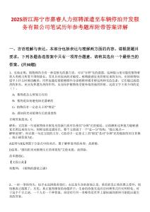 2025浙江海寧市嘉睿人力招聘派遣至車輛停泊開發(fā)服務(wù)有限公司筆試歷年參考題庫附帶答案詳解