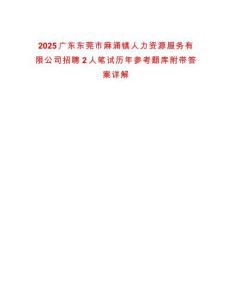 2025廣東東莞市麻涌鎮(zhèn)人力資源服務(wù)有限公司招聘2人筆試歷年參考題庫附帶答案詳解