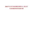 2025年永州市城投集團(tuán)招聘15人筆試歷年參考題庫附帶答案詳解