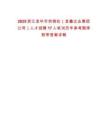 2025浙江金華市供銷社（金鑫企業(yè)集團(tuán)公司）人才招聘17人筆試歷年參考題庫附帶答案詳解