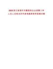 2025浙江臨海市市屬國有企業(yè)招聘工作人員人員筆試歷年參考題庫附帶答案詳解