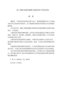 基于BIM的建筑物樓宇能耗監(jiān)控與管理系統(tǒng)